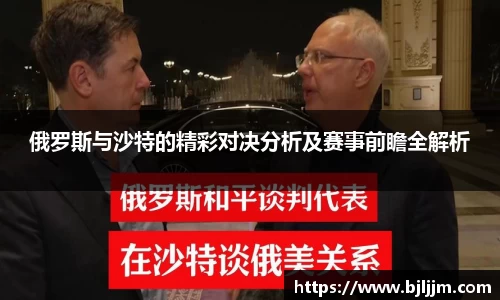 俄罗斯与沙特的精彩对决分析及赛事前瞻全解析