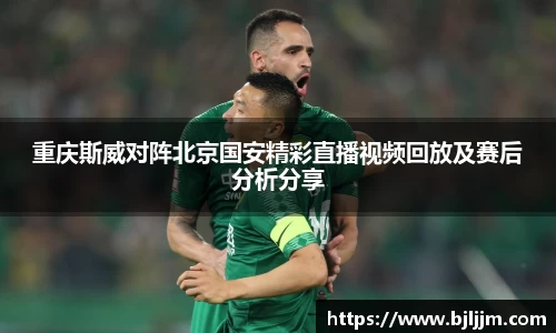 重庆斯威对阵北京国安精彩直播视频回放及赛后分析分享