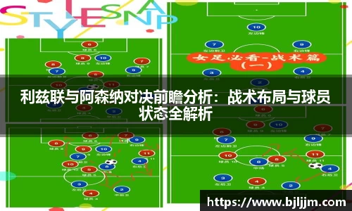 利兹联与阿森纳对决前瞻分析：战术布局与球员状态全解析